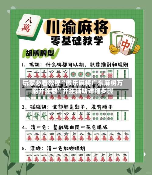 玩家必看教程“微乐麻将广东麻将万能开挂器	”开挂辅助详细步骤-第2张图片