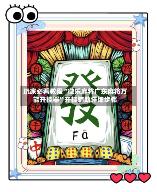 玩家必看教程“微乐麻将广东麻将万能开挂器”开挂辅助详细步骤-第3张图片