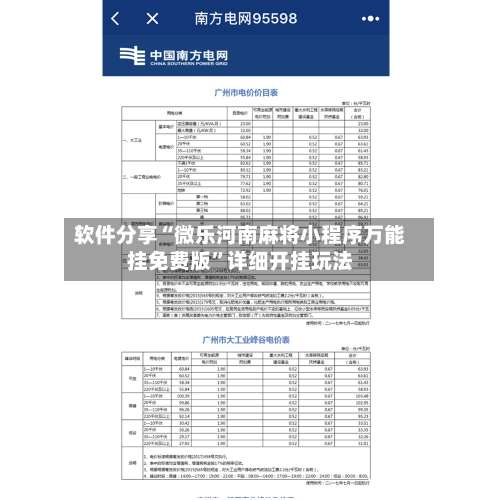 软件分享“微乐河南麻将小程序万能挂免费版”详细开挂玩法-第1张图片