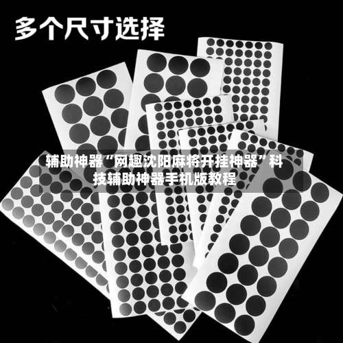 辅助神器“网趣沈阳麻将开挂神器”科技辅助神器手机版教程-第2张图片