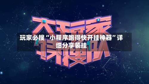 玩家必搜“小程序跑得快开挂神器”详细分享装挂-第1张图片