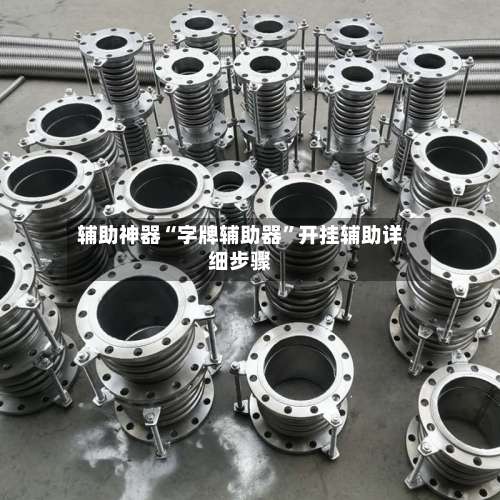 辅助神器“字牌辅助器”开挂辅助详细步骤-第1张图片