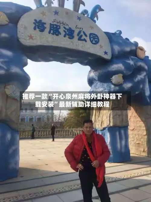推荐一款“开心泉州麻将外卦神器下载安装”最新辅助详细教程-第1张图片