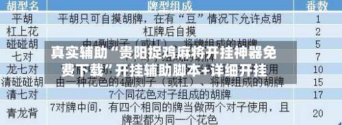 真实辅助“贵阳捉鸡麻将开挂神器免费下载	”开挂辅助脚本+详细开挂-第2张图片