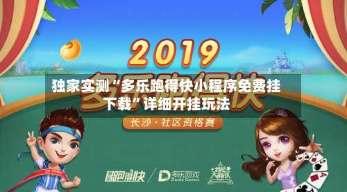 独家实测“多乐跑得快小程序免费挂下载	”详细开挂玩法-第1张图片