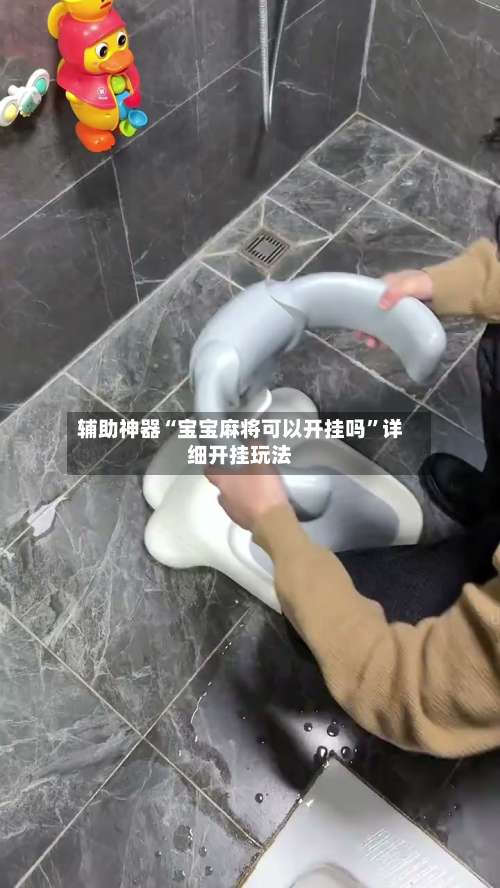 辅助神器“宝宝麻将可以开挂吗	”详细开挂玩法-第1张图片