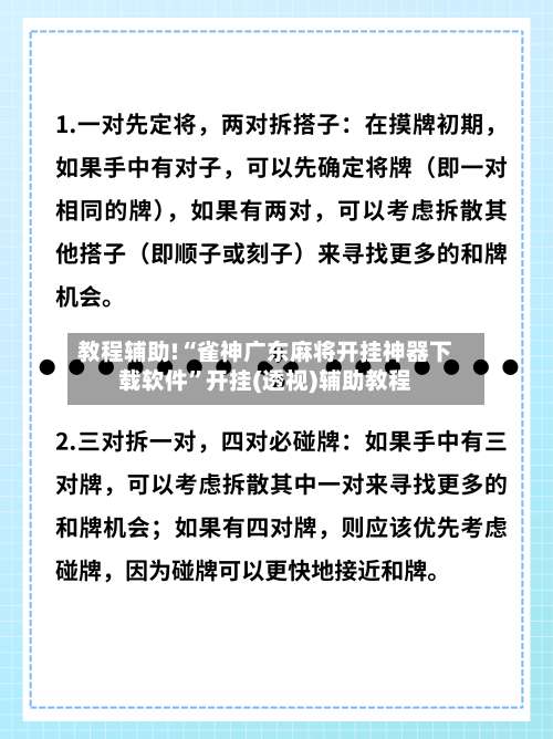 教程辅助!“雀神广东麻将开挂神器下载软件	”开挂(透视)辅助教程-第1张图片