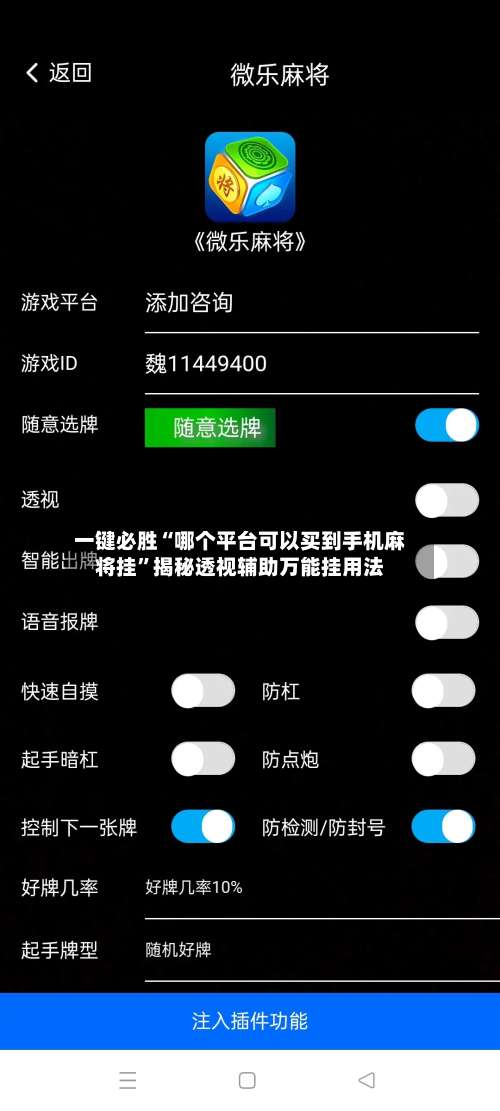 一键必胜“哪个平台可以买到手机麻将挂”揭秘透视辅助万能挂用法-第1张图片
