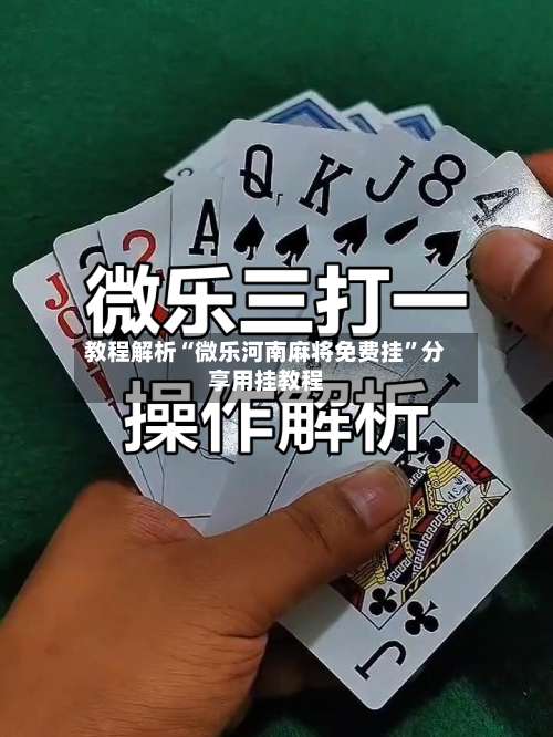 教程解析“微乐河南麻将免费挂”分享用挂教程-第1张图片