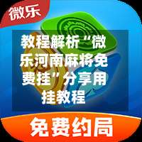 教程解析“微乐河南麻将免费挂	”分享用挂教程-第2张图片