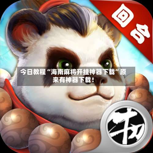 今日教程“海南麻将开挂神器下载	”原来有神器下载！-第2张图片