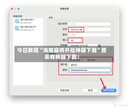 今日教程“海南麻将开挂神器下载”原来有神器下载！-第1张图片