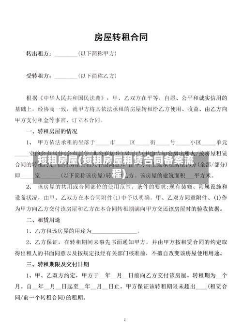 短租房屋(短租房屋租赁合同备案流程)-第1张图片