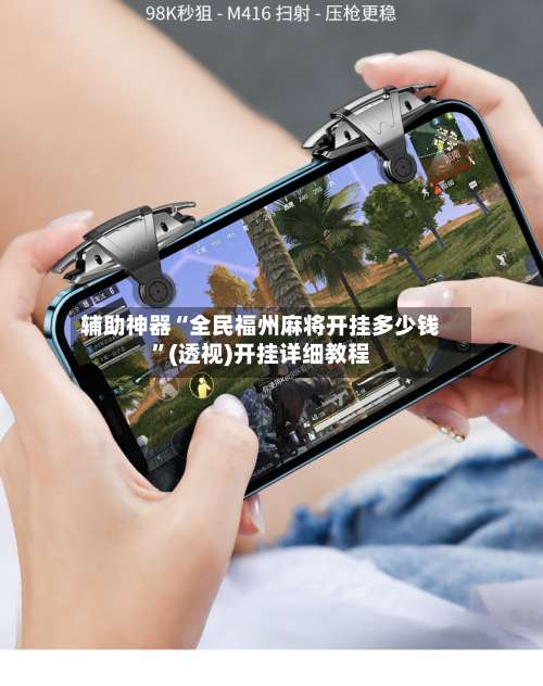 辅助神器“全民福州麻将开挂多少钱”(透视)开挂详细教程-第1张图片