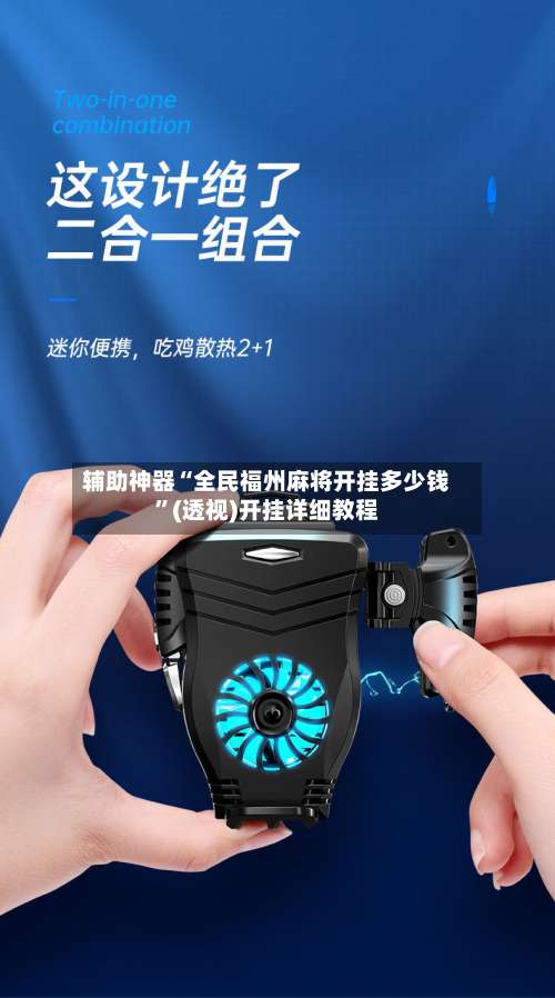 辅助神器“全民福州麻将开挂多少钱”(透视)开挂详细教程-第3张图片