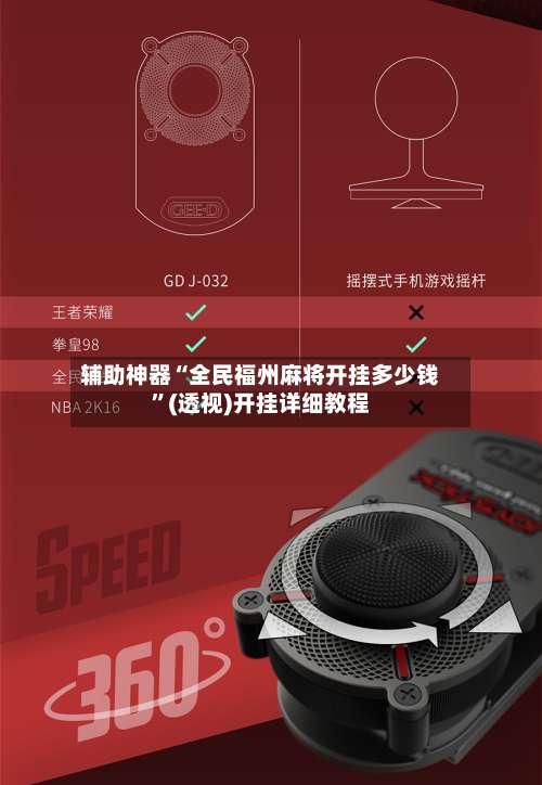 辅助神器“全民福州麻将开挂多少钱	”(透视)开挂详细教程-第2张图片