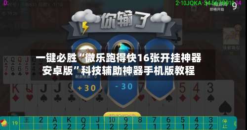 一键必胜“微乐跑得快16张开挂神器安卓版	”科技辅助神器手机版教程-第1张图片