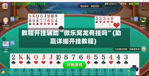 教程开挂辅助“微乐窝龙有挂吗”(助赢详细开挂教程)-第1张图片