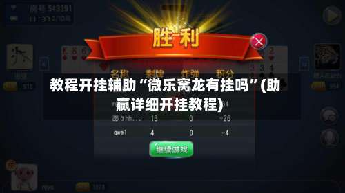 教程开挂辅助“微乐窝龙有挂吗	”(助赢详细开挂教程)-第2张图片