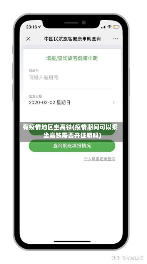 有疫情地区坐高铁(疫情期间可以乘坐高铁需要开证明吗)-第1张图片