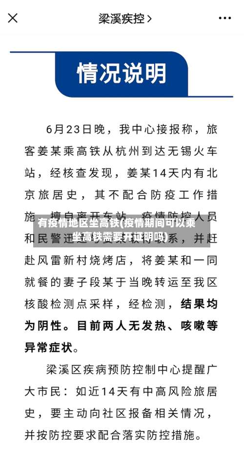 有疫情地区坐高铁(疫情期间可以乘坐高铁需要开证明吗)-第2张图片