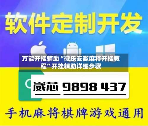 万能开挂辅助“微乐安徽麻将开挂教程”开挂辅助详细步骤-第1张图片