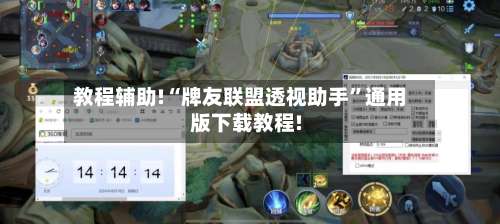 教程辅助!“牌友联盟透视助手	”通用版下载教程!-第1张图片