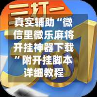 真实辅助“微信里微乐麻将开挂神器下载”附开挂脚本详细教程-第1张图片