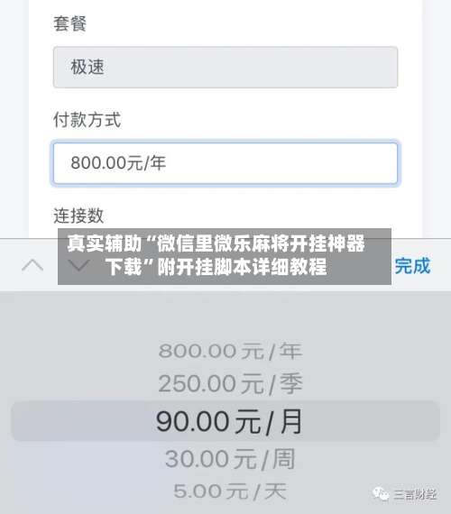 真实辅助“微信里微乐麻将开挂神器下载	”附开挂脚本详细教程-第2张图片