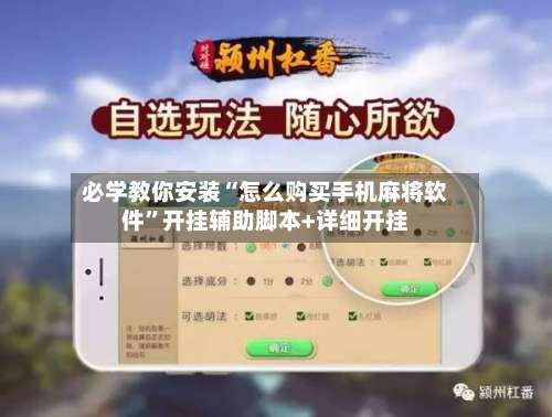必学教你安装“怎么购买手机麻将软件	”开挂辅助脚本+详细开挂-第1张图片