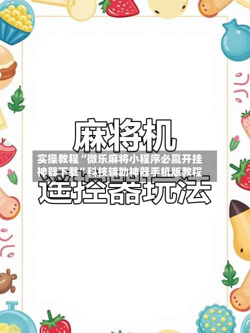 实操教程“微乐麻将小程序必赢开挂神器下载	”科技辅助神器手机版教程-第1张图片