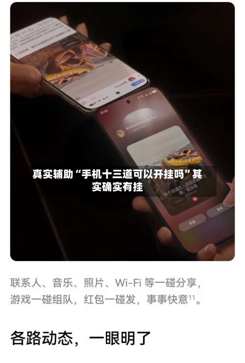 真实辅助“手机十三道可以开挂吗	”其实确实有挂-第2张图片