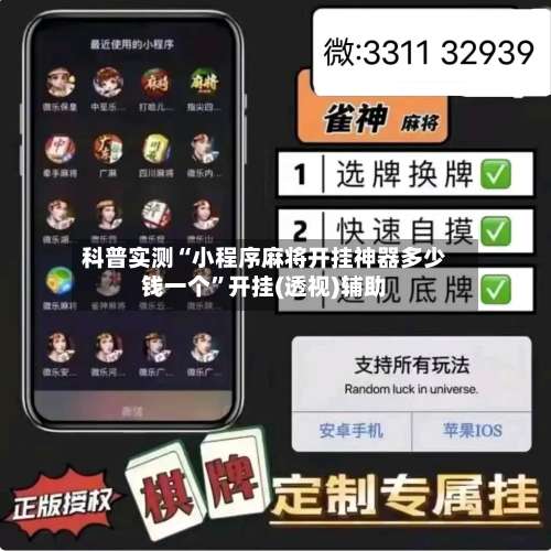 科普实测“小程序麻将开挂神器多少钱一个	”开挂(透视)辅助-第1张图片