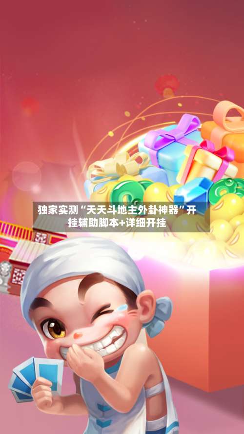 独家实测“天天斗地主外卦神器”开挂辅助脚本+详细开挂-第1张图片