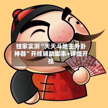 独家实测“天天斗地主外卦神器”开挂辅助脚本+详细开挂-第2张图片