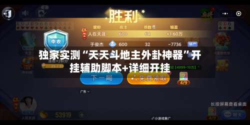 独家实测“天天斗地主外卦神器	”开挂辅助脚本+详细开挂-第3张图片