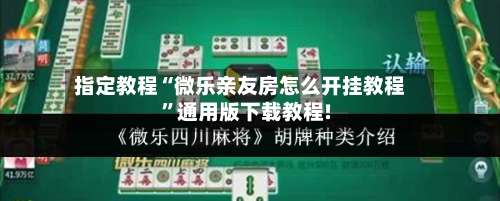 指定教程“微乐亲友房怎么开挂教程”通用版下载教程!-第2张图片