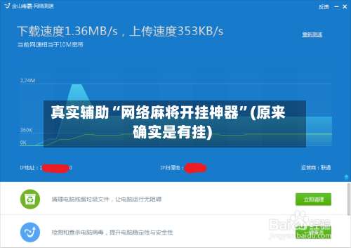 真实辅助“网络麻将开挂神器”(原来确实是有挂)-第2张图片