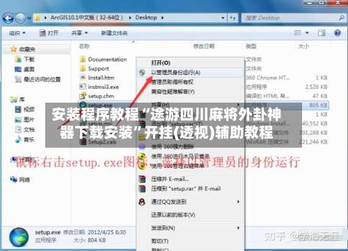 安装程序教程“途游四川麻将外卦神器下载安装	”开挂(透视)辅助教程-第1张图片