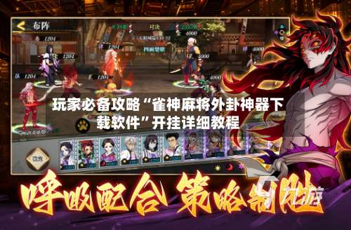 玩家必备攻略“雀神麻将外卦神器下载软件	”开挂详细教程-第1张图片