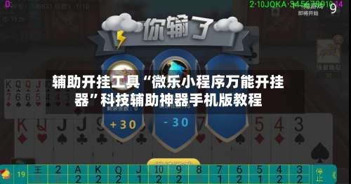 辅助开挂工具“微乐小程序万能开挂器”科技辅助神器手机版教程-第2张图片