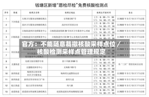 官方：不能随意裁撤核酸采样点位／核酸检测采样点管理规定-第2张图片