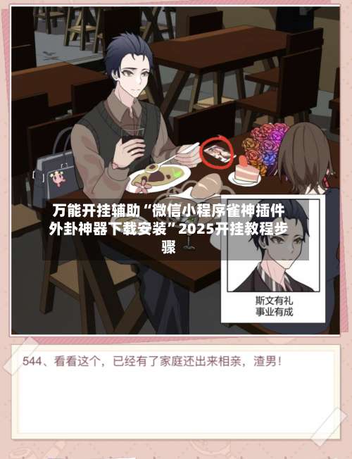 万能开挂辅助“微信小程序雀神插件外卦神器下载安装”2025开挂教程步骤-第2张图片