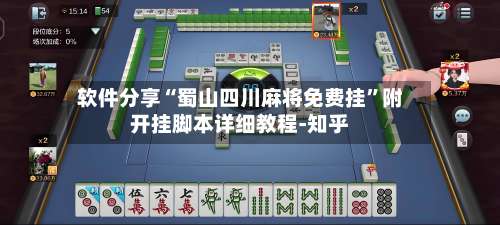 软件分享“蜀山四川麻将免费挂	”附开挂脚本详细教程-知乎-第1张图片