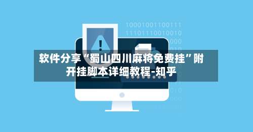 软件分享“蜀山四川麻将免费挂”附开挂脚本详细教程-知乎-第2张图片
