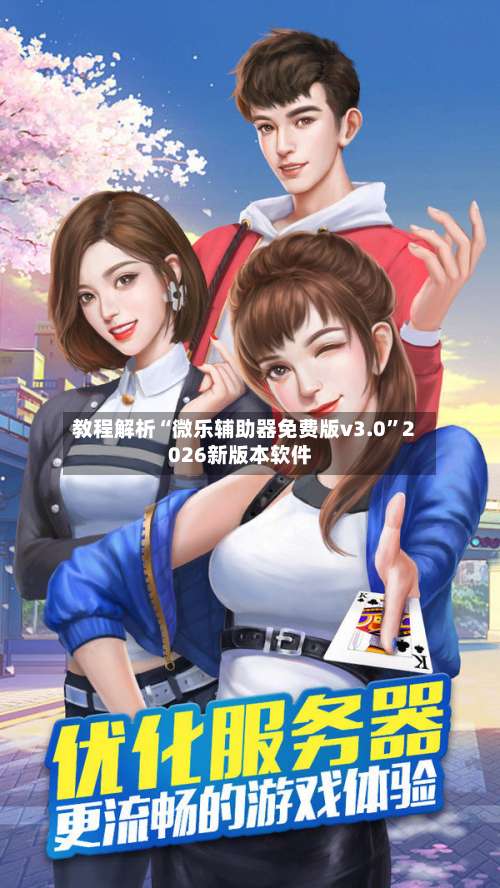 教程解析“微乐辅助器免费版v3.0”2026新版本软件-第2张图片