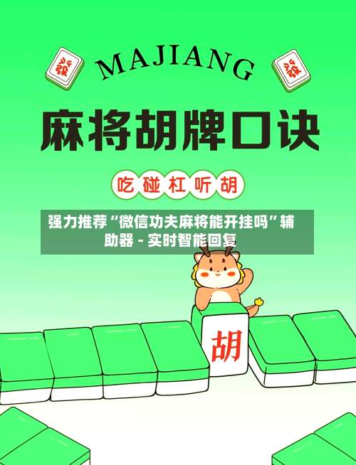 强力推荐“微信功夫麻将能开挂吗	”辅助器 - 实时智能回复-第2张图片