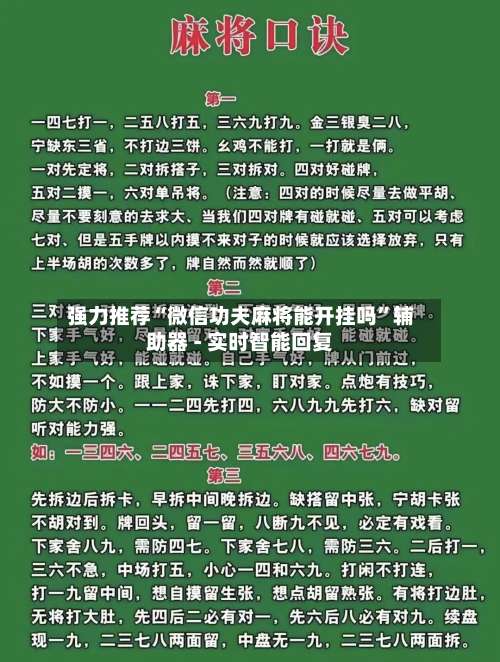 强力推荐“微信功夫麻将能开挂吗”辅助器 - 实时智能回复-第3张图片