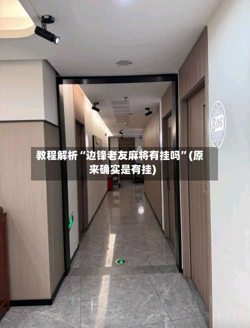 教程解析“边锋老友麻将有挂吗”(原来确实是有挂)-第1张图片