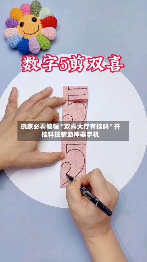 玩家必看教程“双喜大厅有挂吗	”开挂科技辅助神器手机-第1张图片